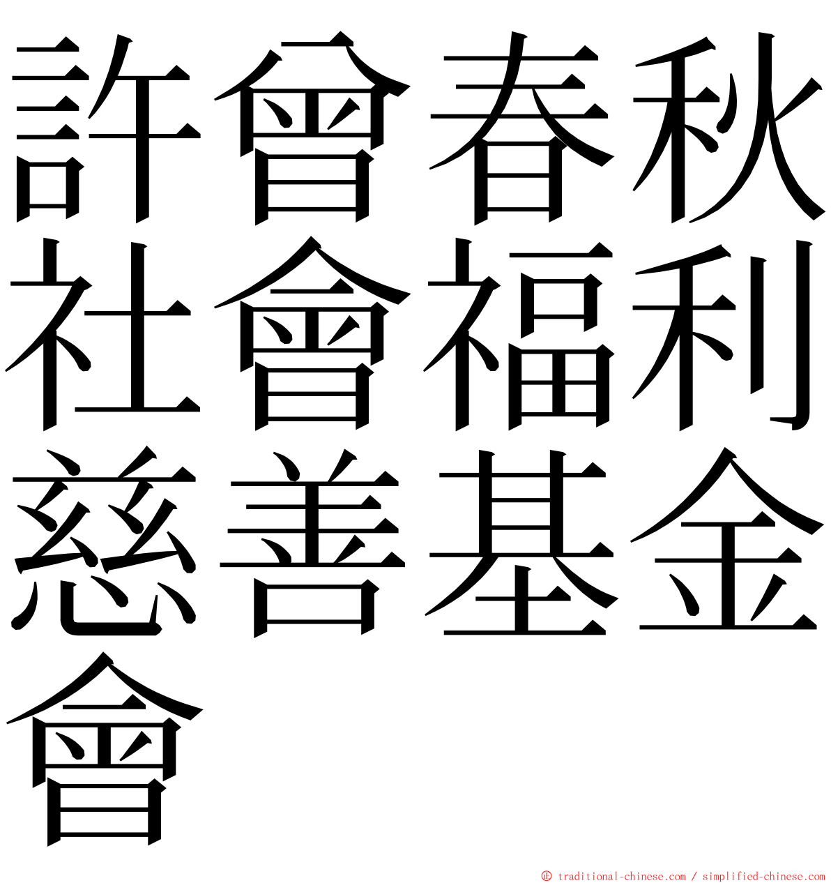 許曾春秋社會福利慈善基金會 ming font