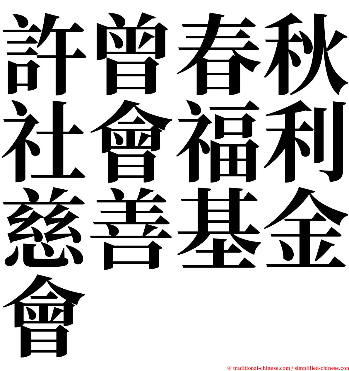 許曾春秋社會福利慈善基金會 serif font