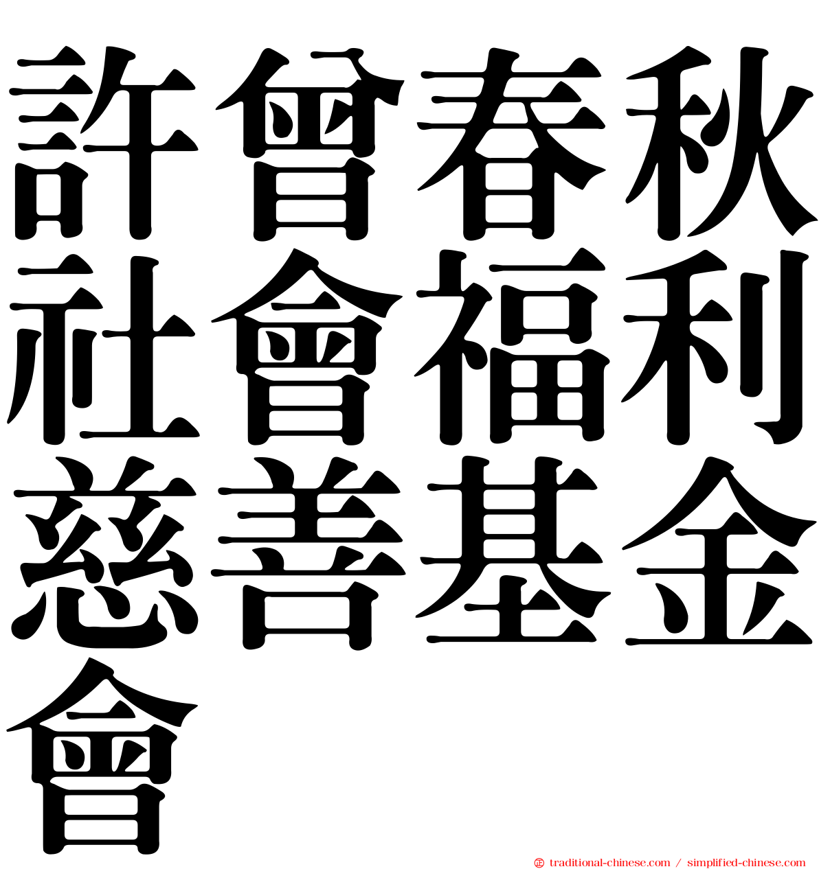 許曾春秋社會福利慈善基金會