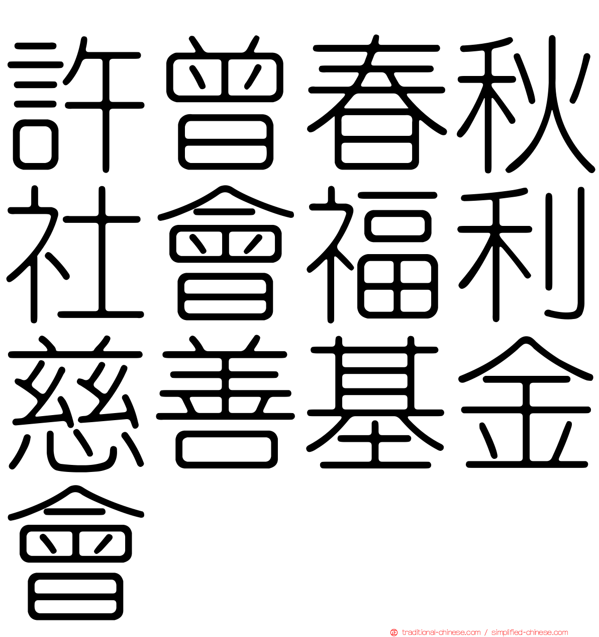 許曾春秋社會福利慈善基金會