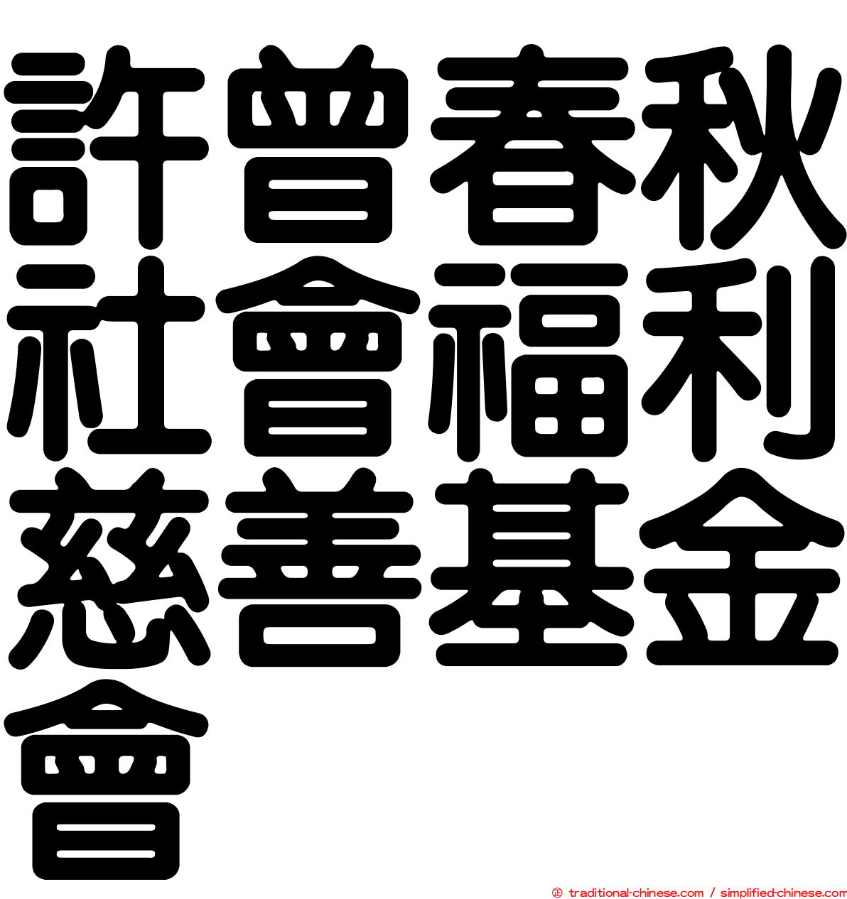 許曾春秋社會福利慈善基金會