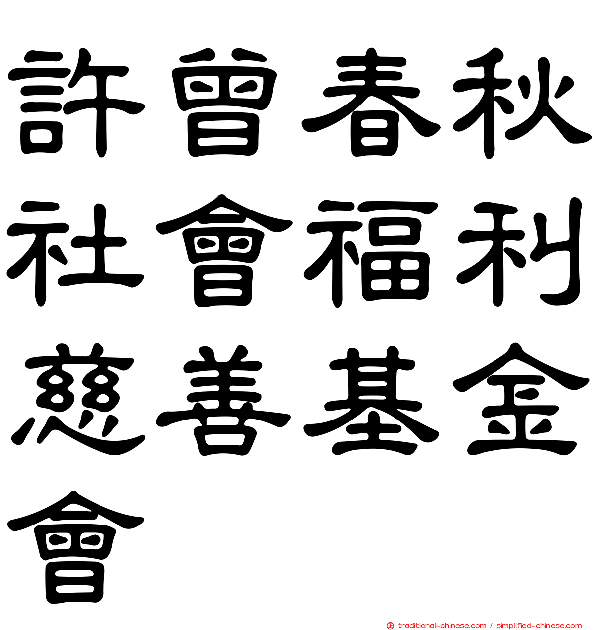 許曾春秋社會福利慈善基金會