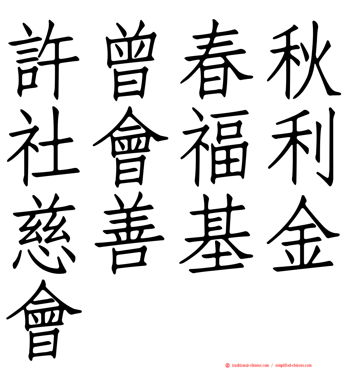 許曾春秋社會福利慈善基金會
