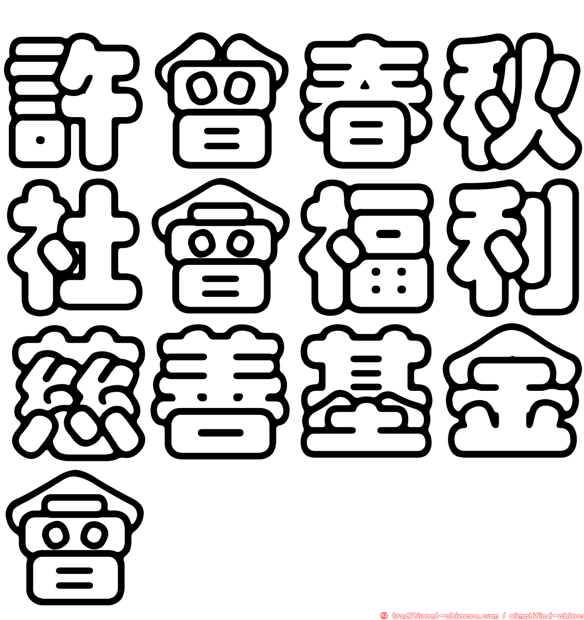許曾春秋社會福利慈善基金會