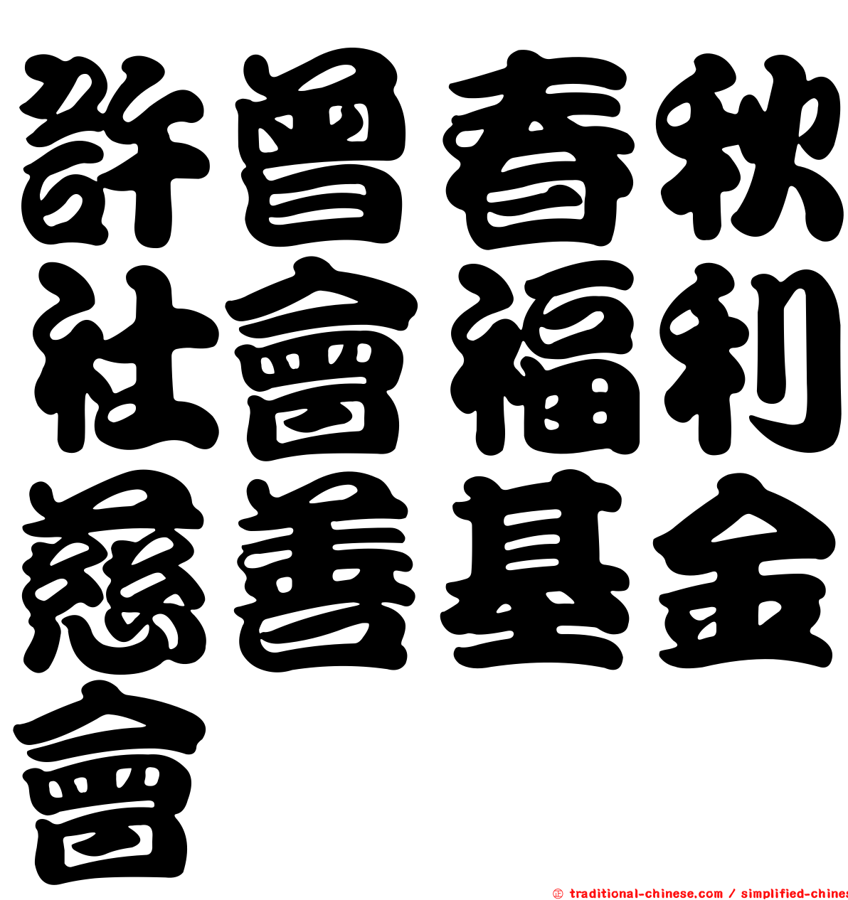 許曾春秋社會福利慈善基金會