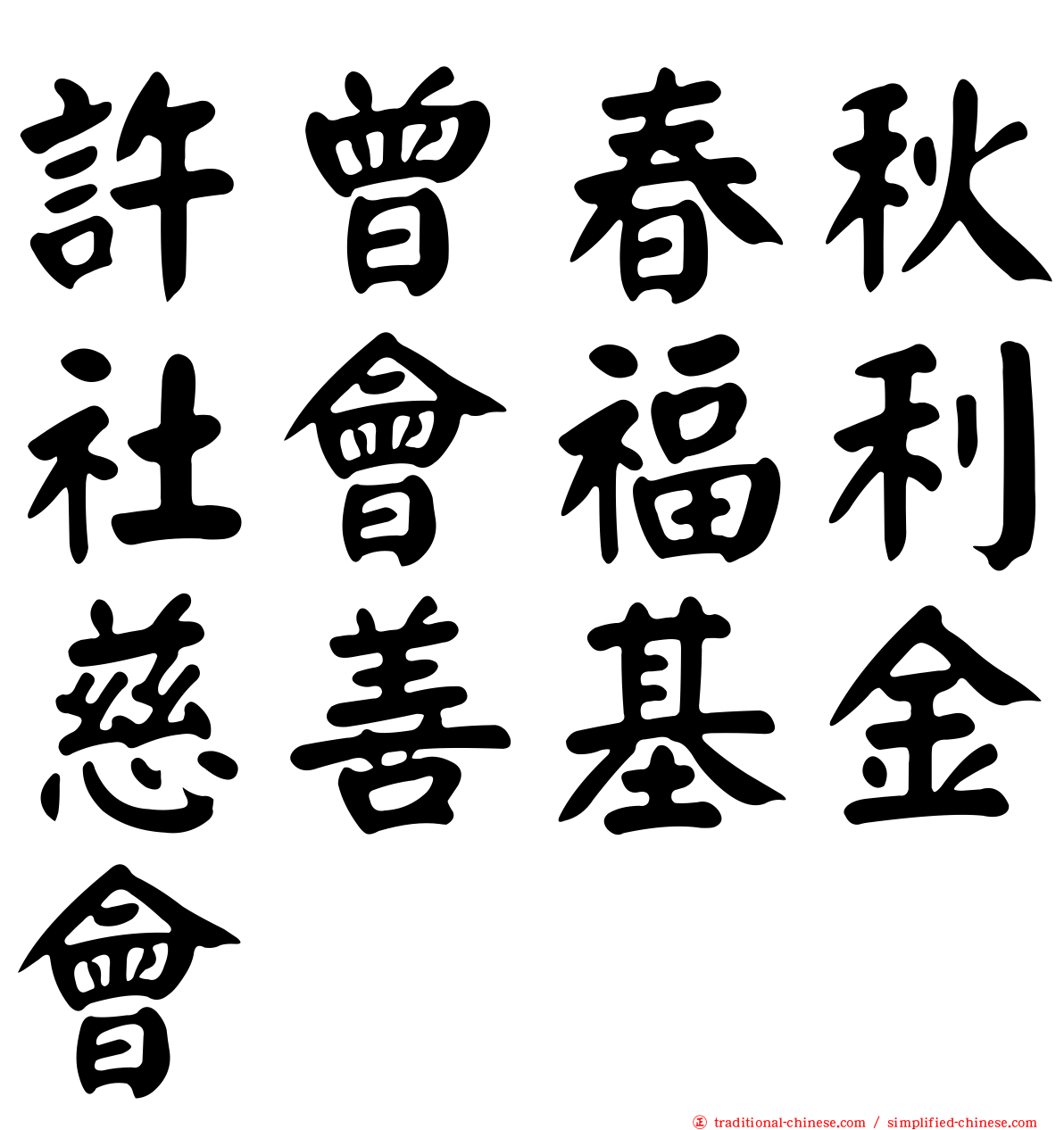 許曾春秋社會福利慈善基金會