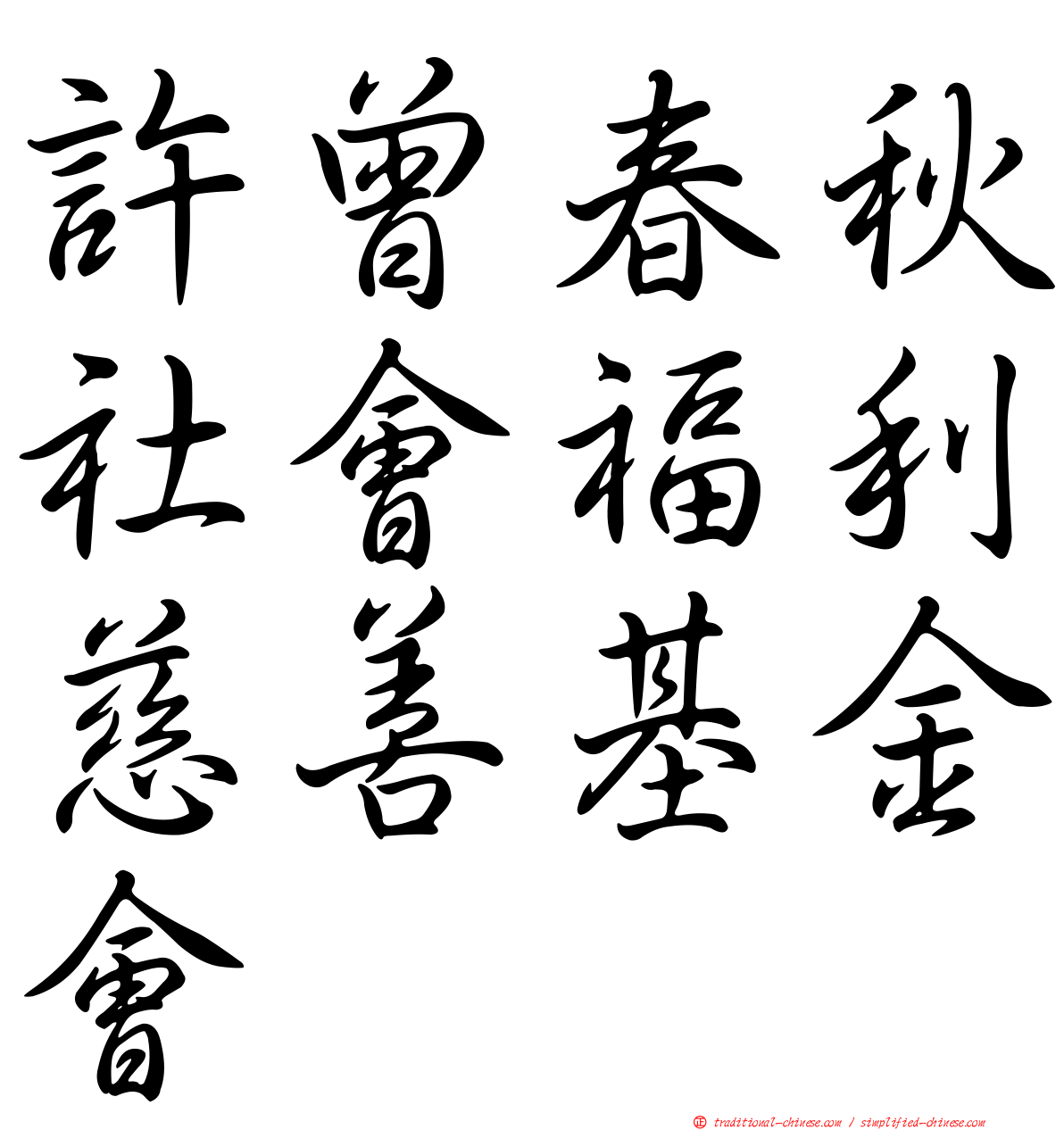 許曾春秋社會福利慈善基金會