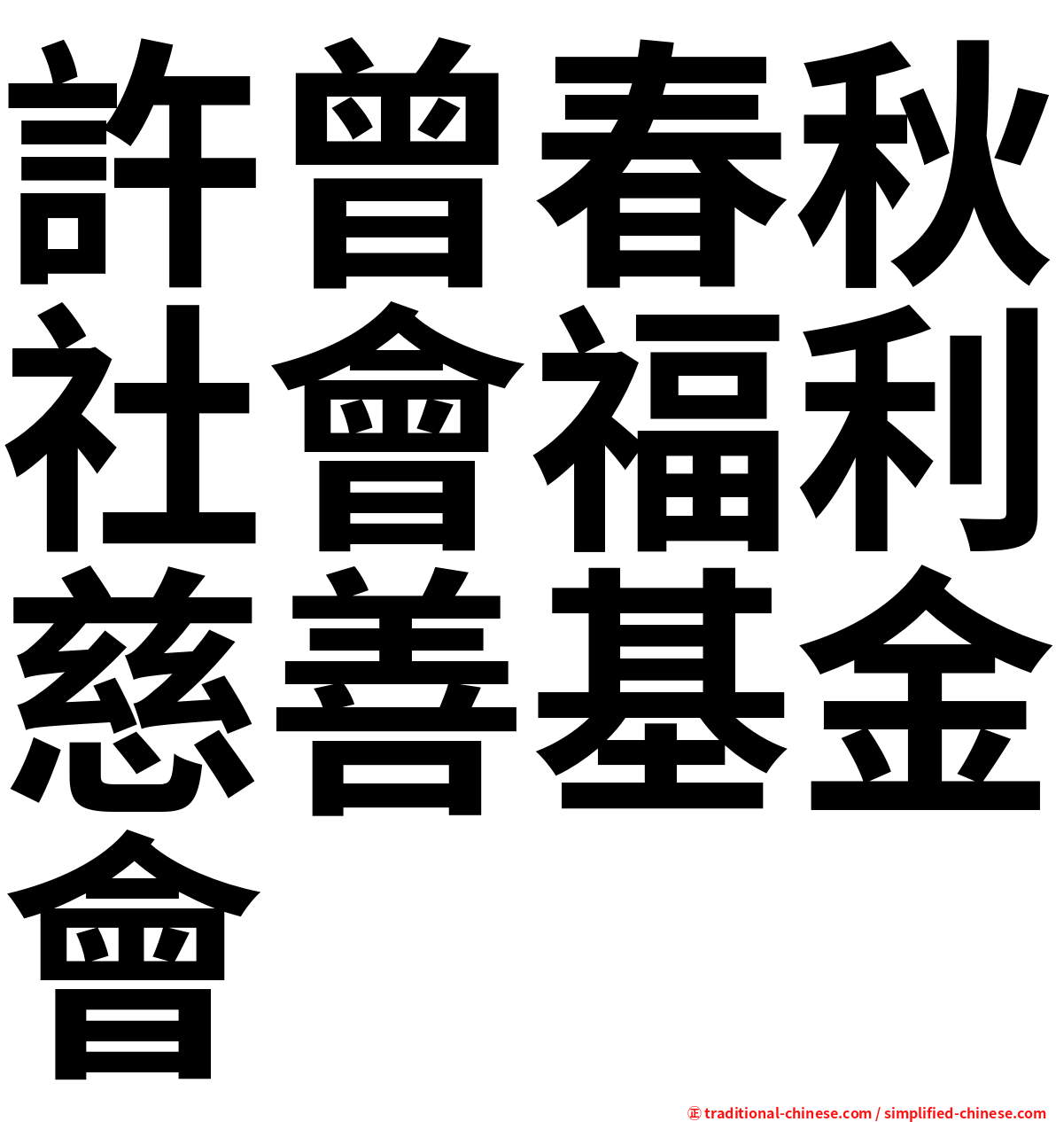 許曾春秋社會福利慈善基金會