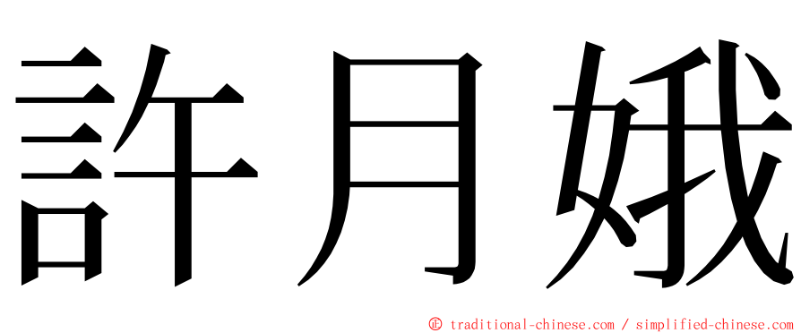 許月娥 ming font