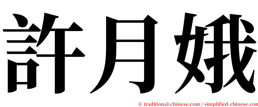 許月娥 serif font