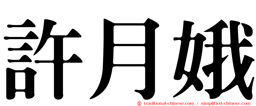 許月娥