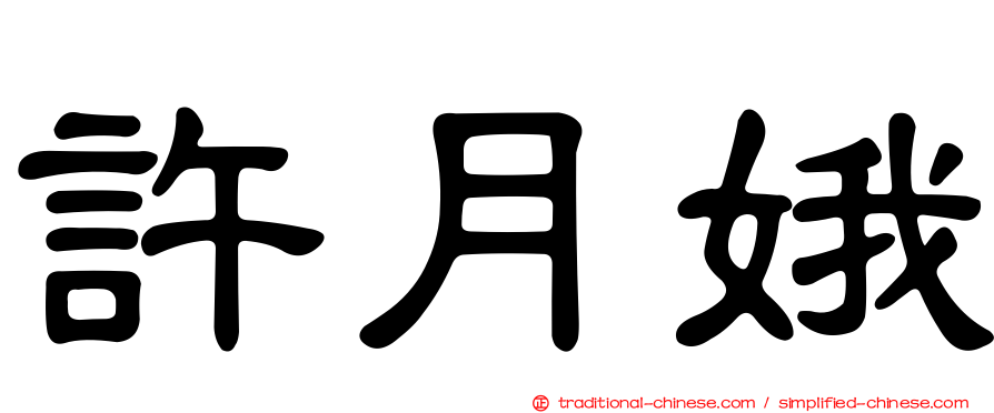 許月娥