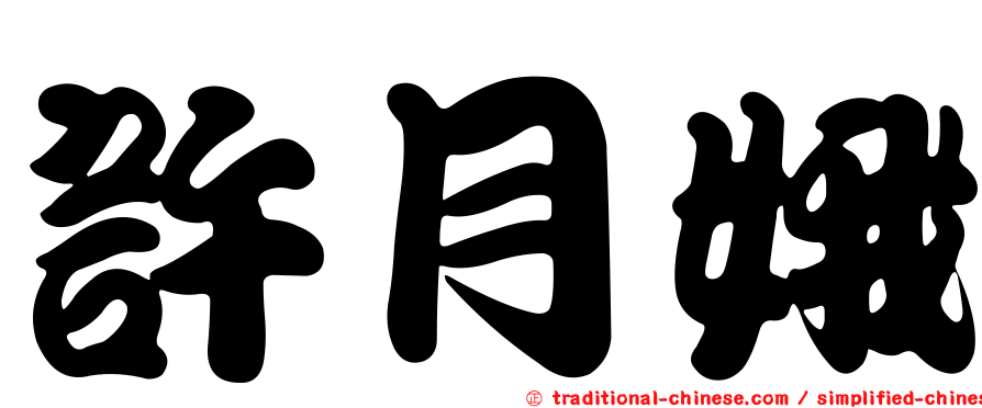 許月娥