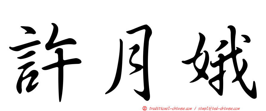 許月娥