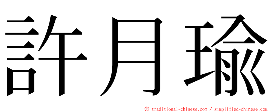 許月瑜 ming font
