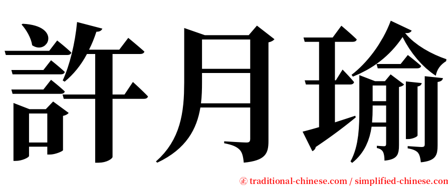 許月瑜 serif font
