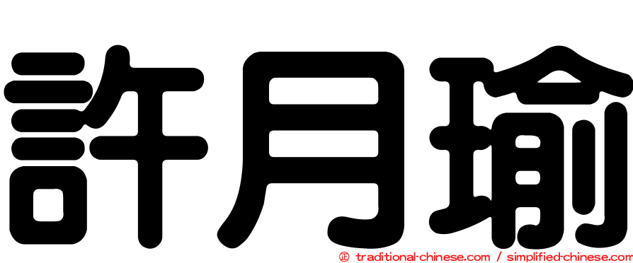 許月瑜