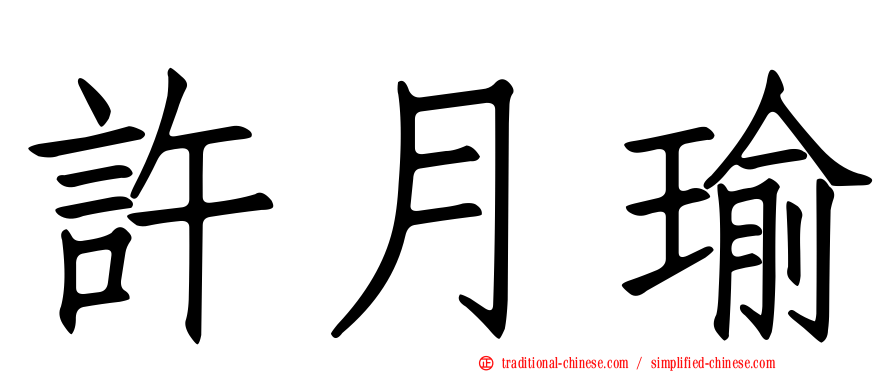 許月瑜