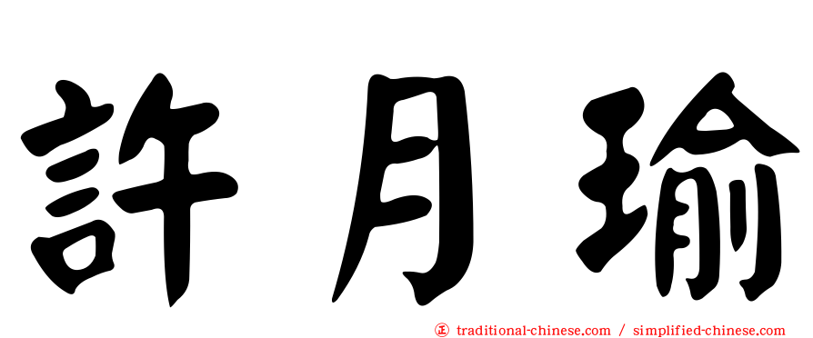 許月瑜
