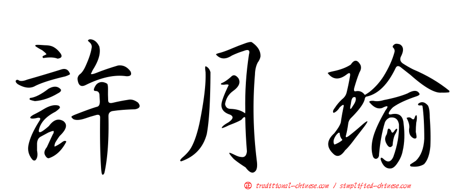 許月瑜