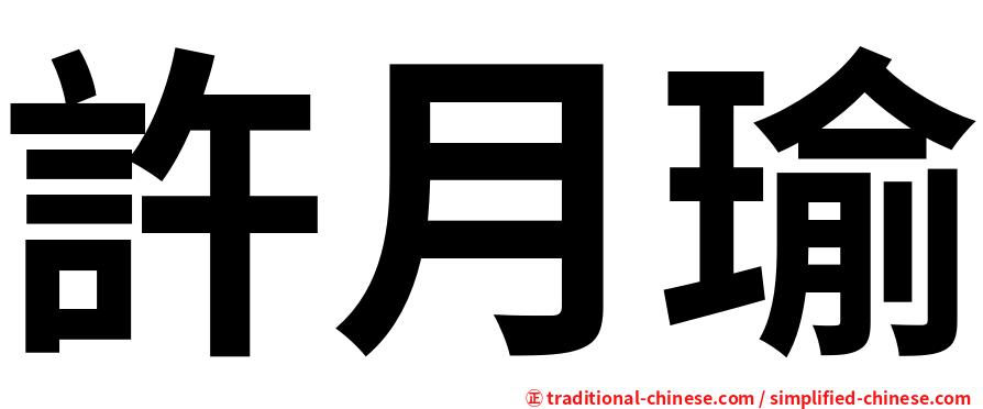 許月瑜