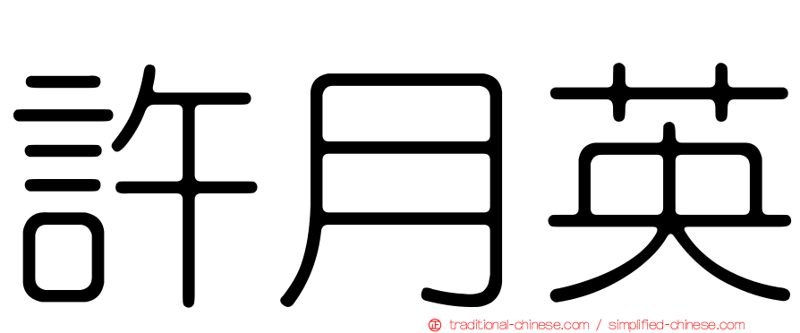 許月英