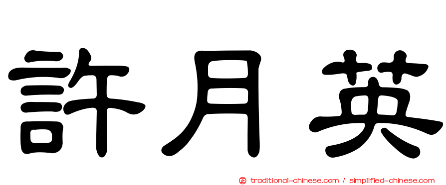 許月英