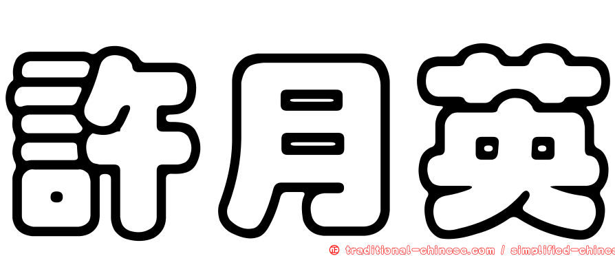 許月英