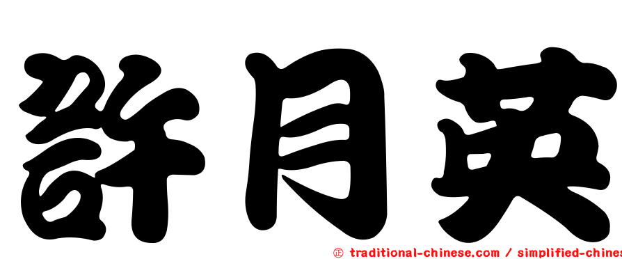許月英