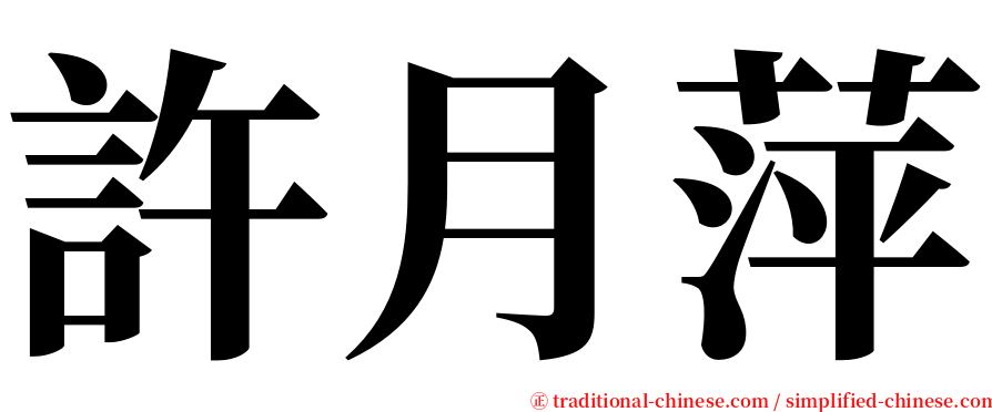 許月萍 serif font