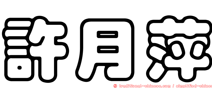 許月萍