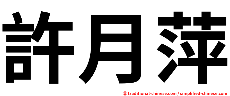 許月萍