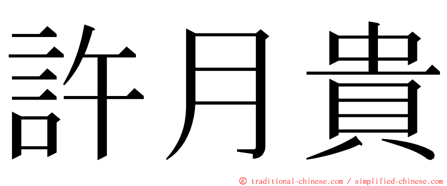 許月貴 ming font
