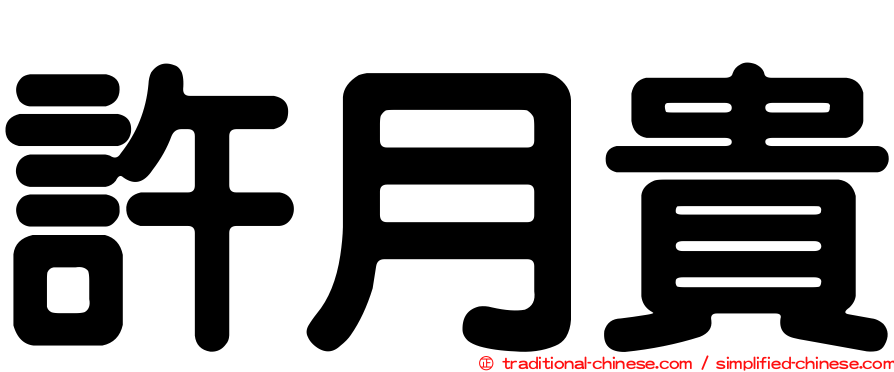 許月貴