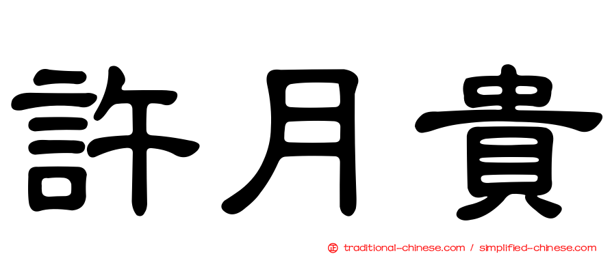 許月貴