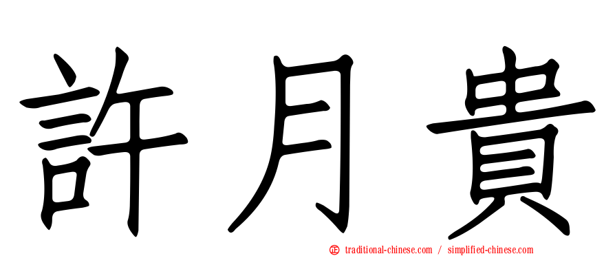 許月貴