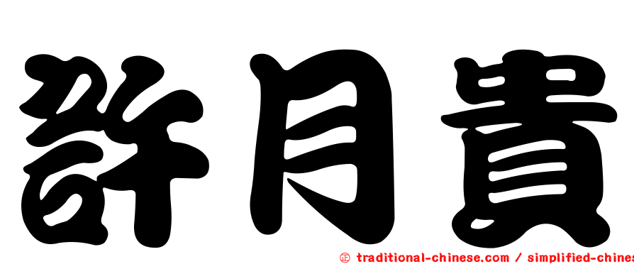 許月貴
