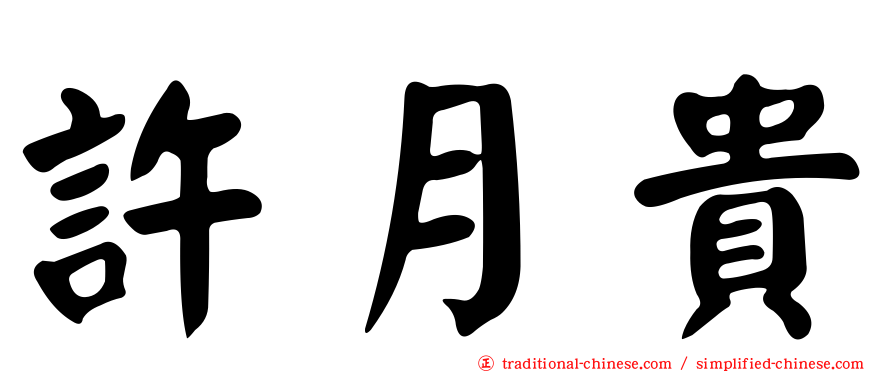 許月貴