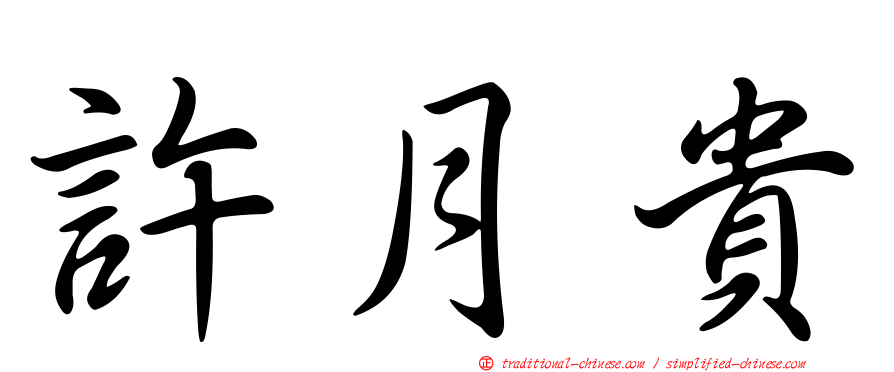 許月貴