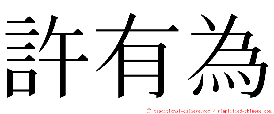 許有為 ming font
