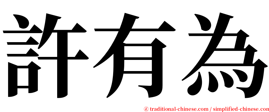 許有為 serif font