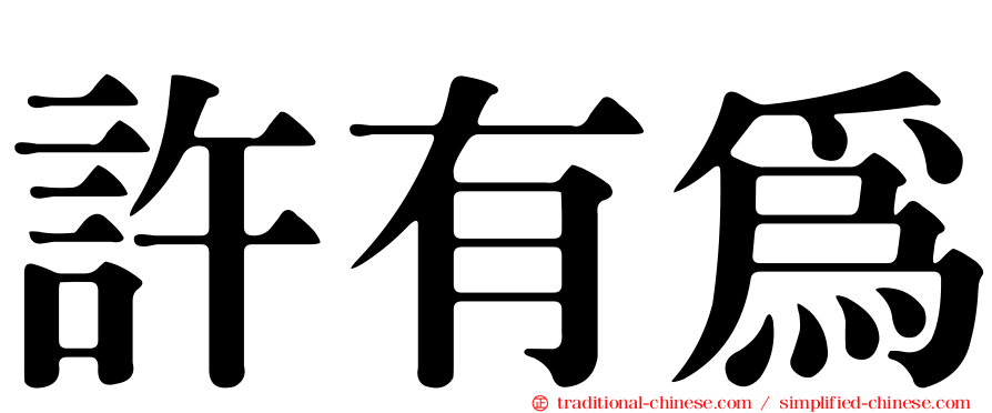 許有為