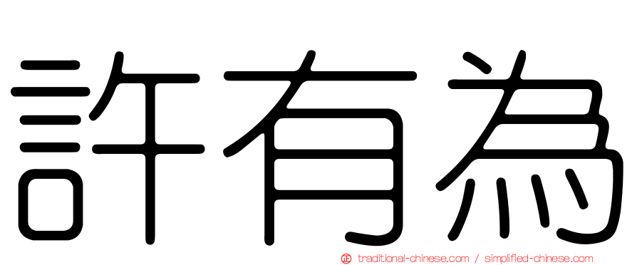 許有為