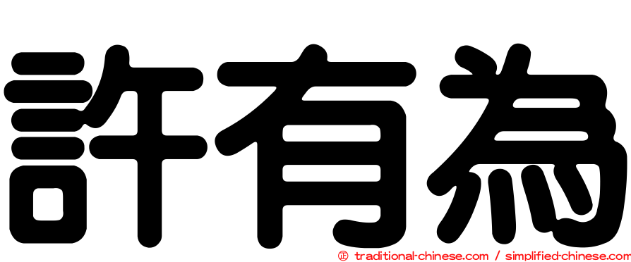 許有為