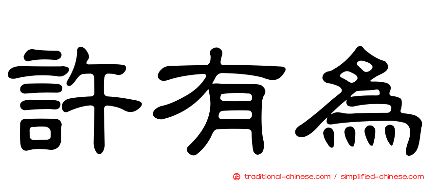 許有為