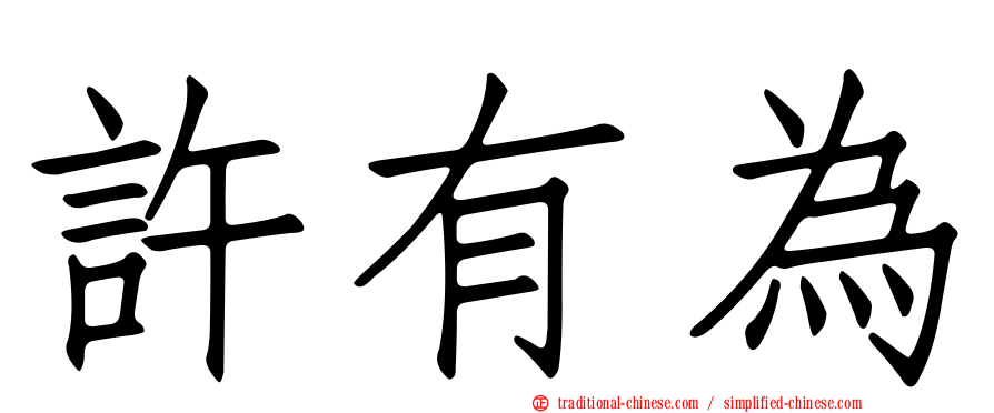 許有為