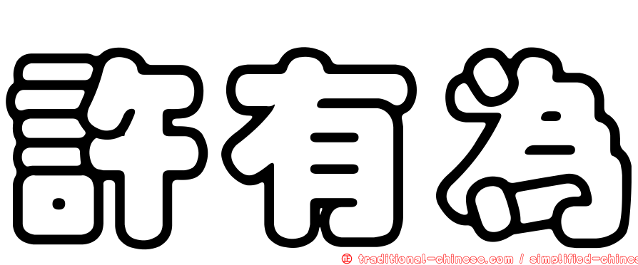 許有為