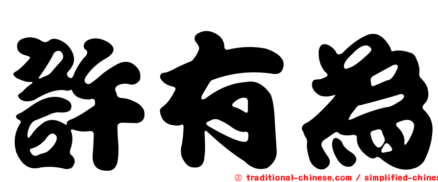 許有為