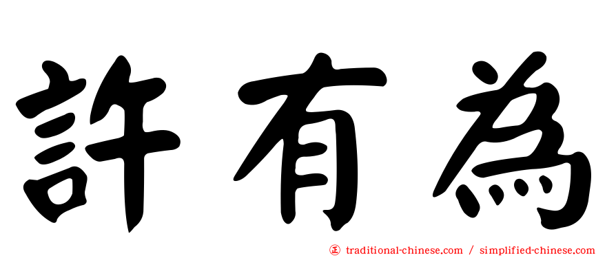 許有為