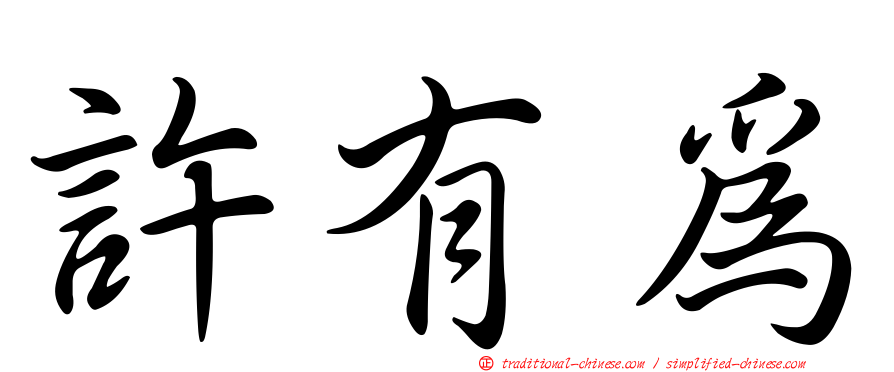 許有為